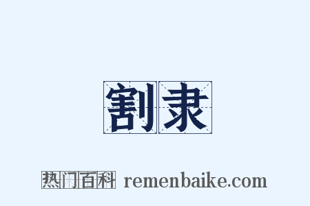 割隶是什么意思的图片